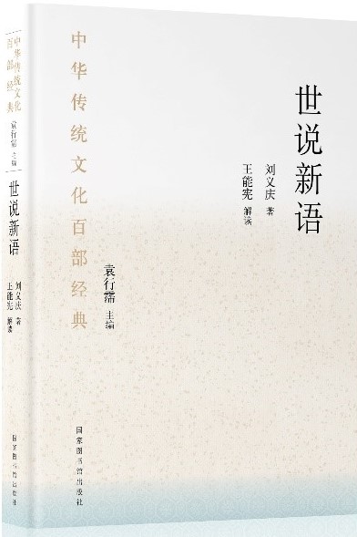 中华传统文化百部经典&#183;世说新语（平装）