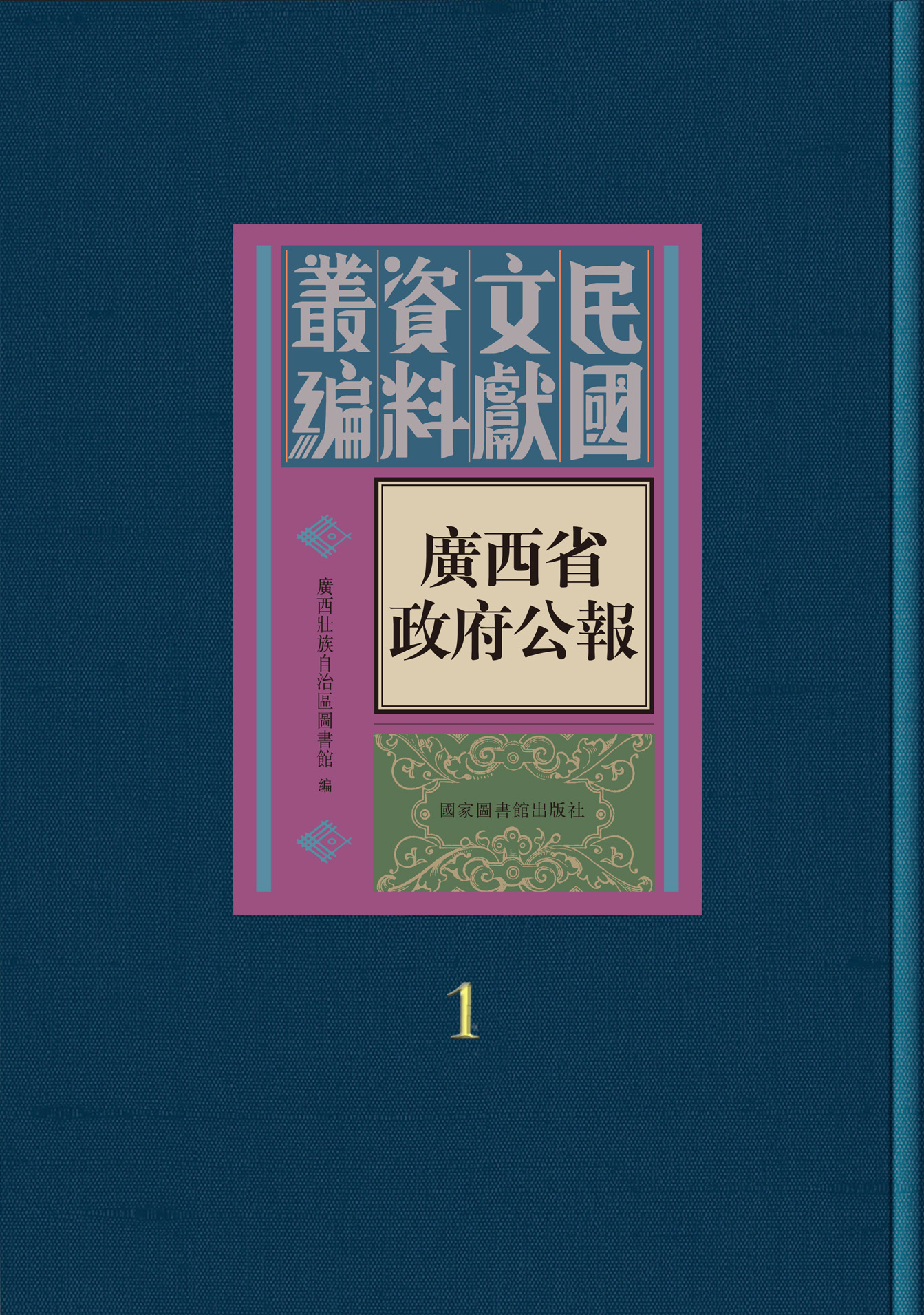 广西省政府公报（全九十一册）