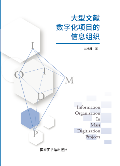 大型文献数字化项目的信息组织