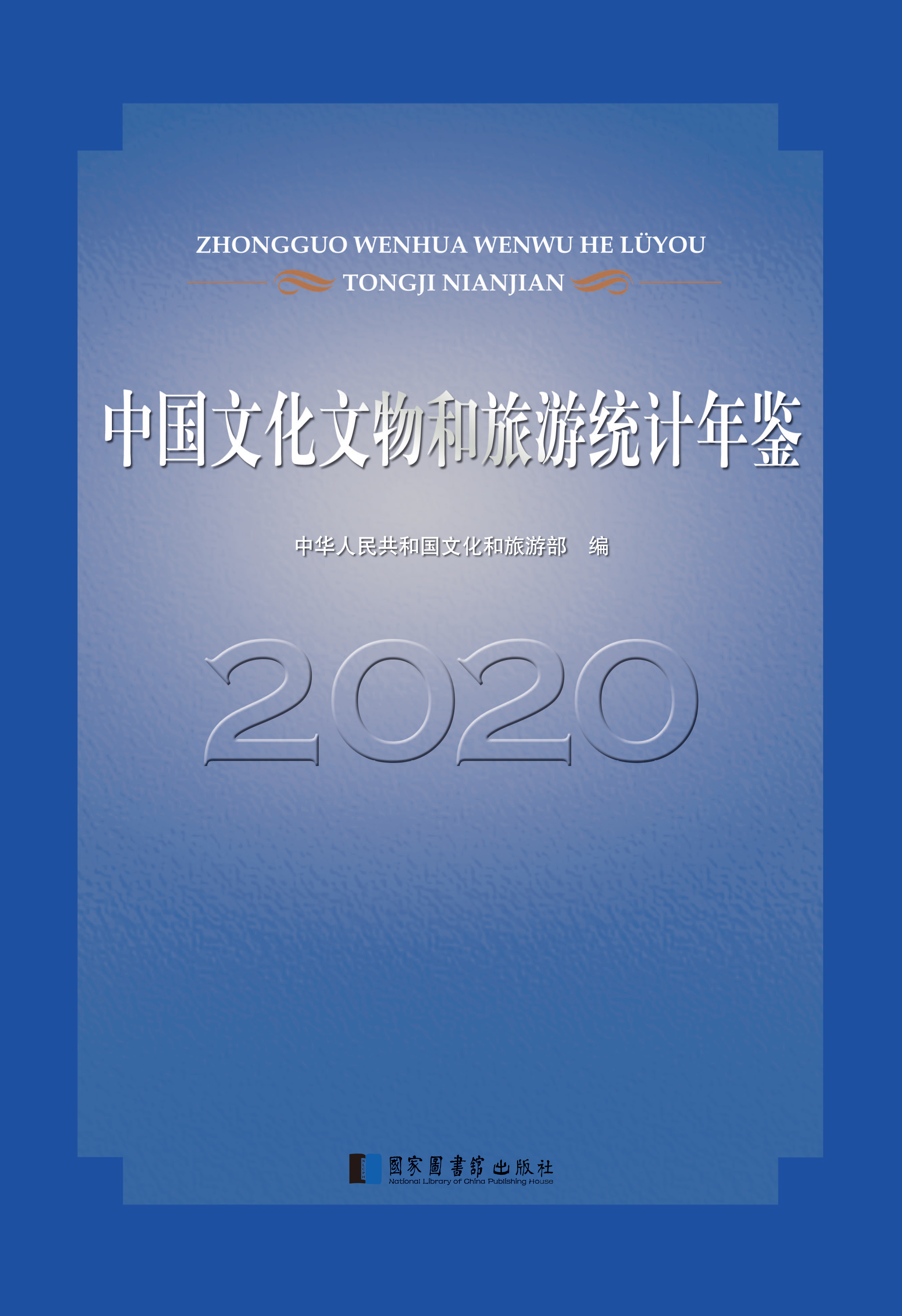 中国文化文物和旅游统计年鉴2020