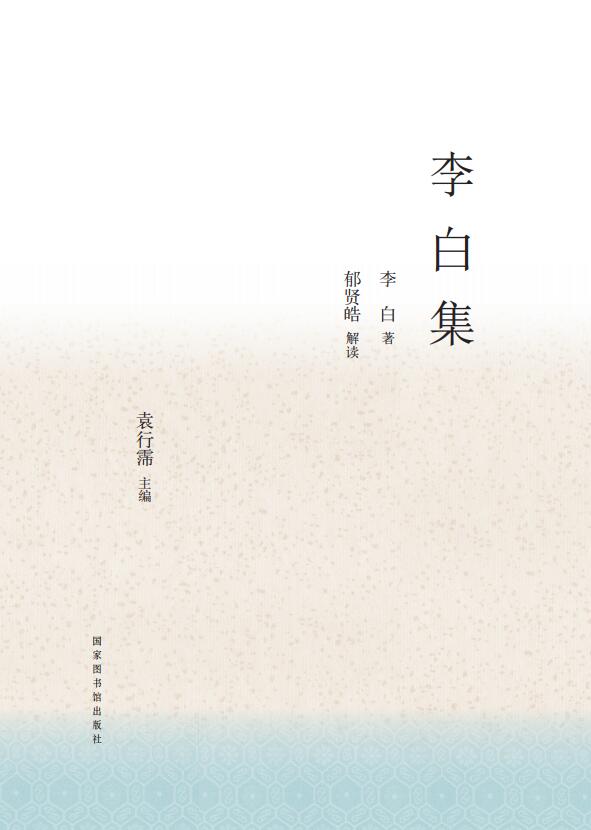 中华传统文化百部经典&#183;李白集（精装）