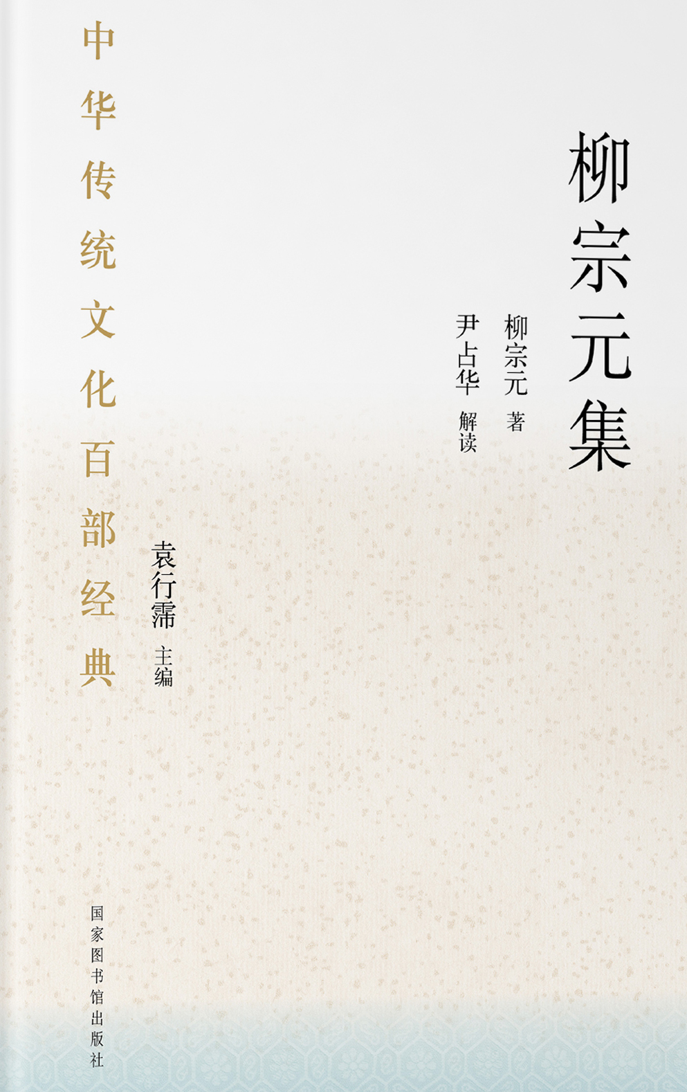 中华传统文化百部经典&#183;柳宗元集（平装）