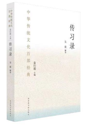 中华传统文化百部经典&#183;传习录（平装）