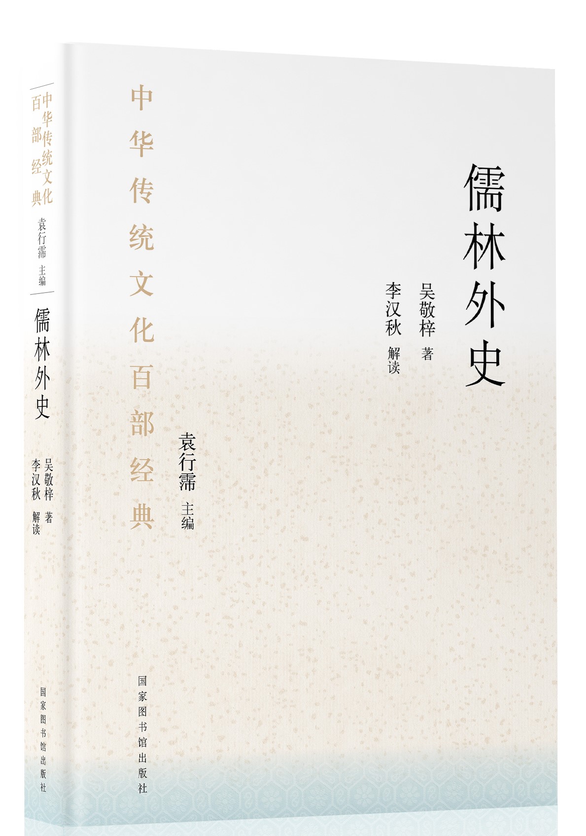 中华传统文化百部经典&#183;儒林外史（精装）