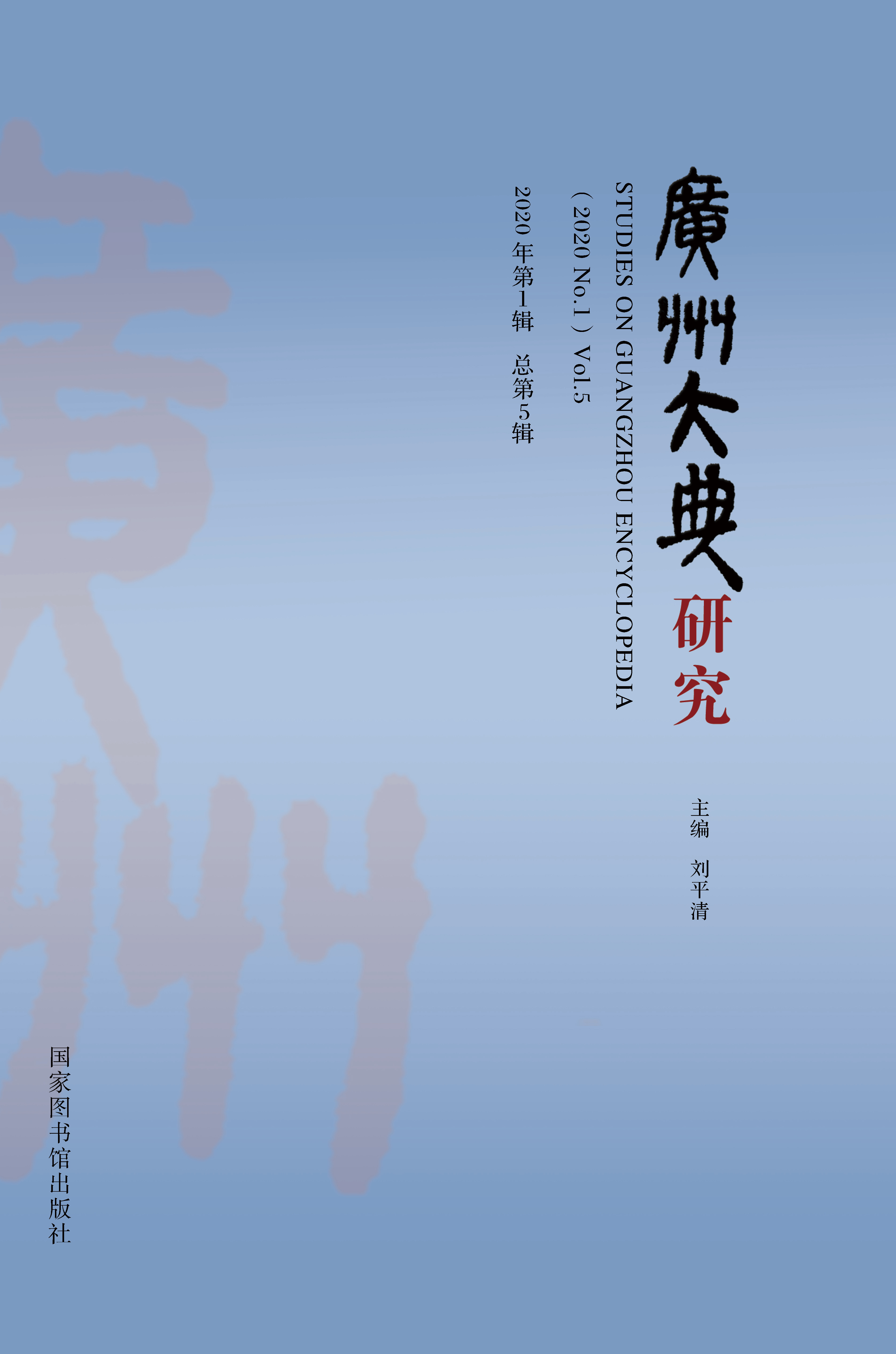 广州大典研究（2020年第1辑  总第5辑）