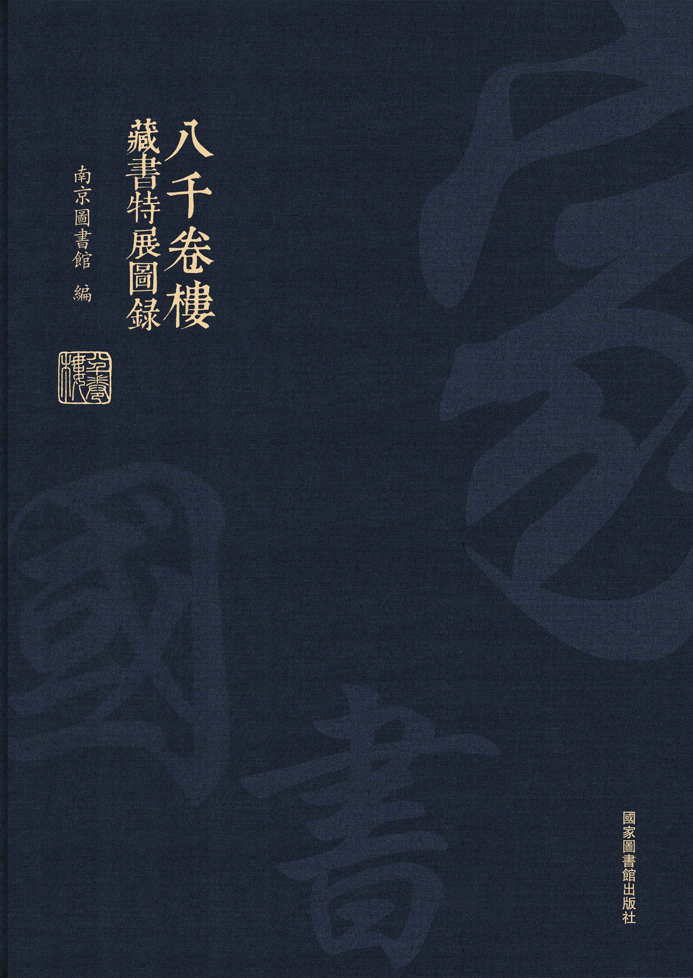 家国书运：八千卷楼藏书特展图录