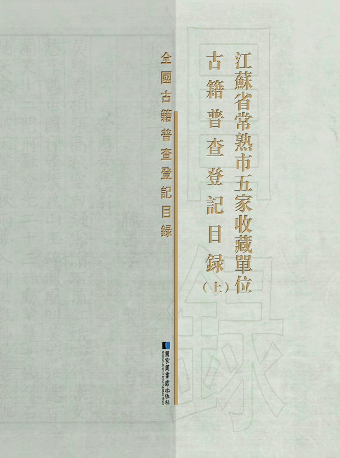 江苏省常熟市五家收藏单位古籍普查登记目录（全二册）