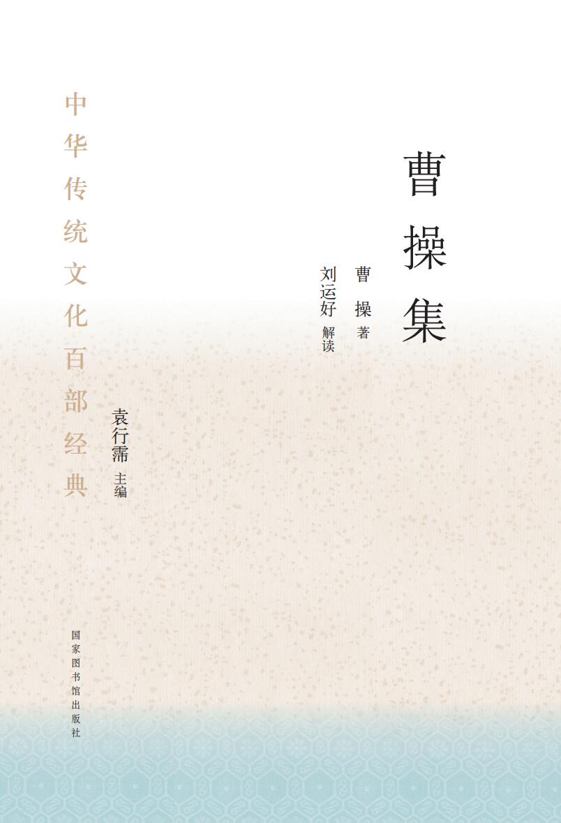 中华传统文化百部经典&#183;曹操集（平装）
