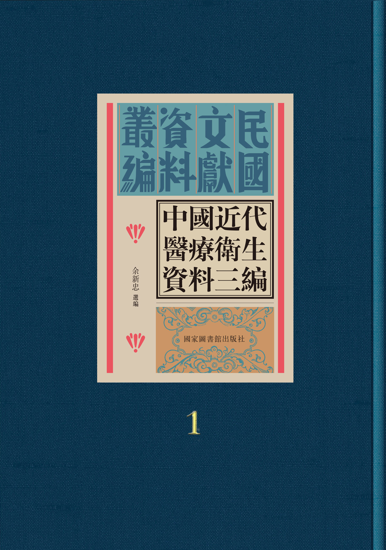 中国近代医疗卫生资料三编(全三十册）