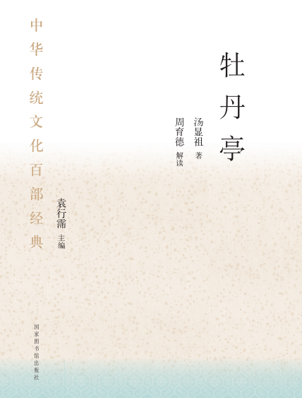 中华传统文化百部经典&#183;牡丹亭（平装）