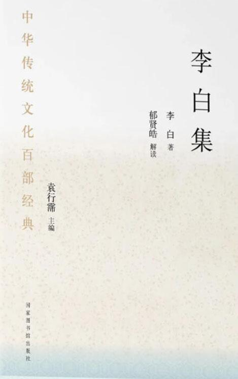 中华传统文化百部经典&#183;李白集（平装）