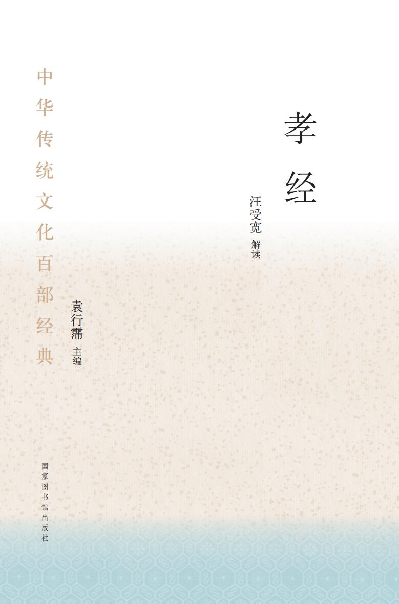 中华传统文化百部经典&#183;孝经（平装）
