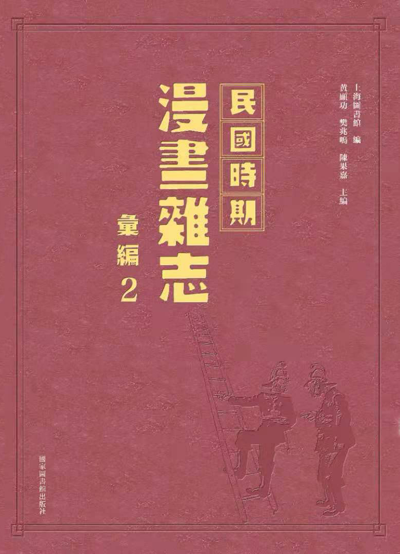 民国时期漫画杂志汇编（全三十二册）