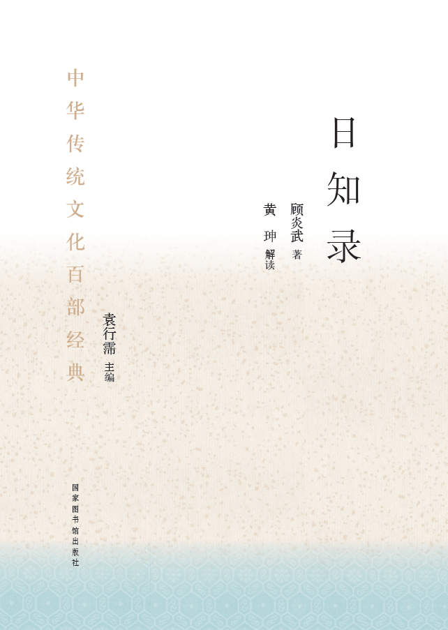 中华传统文化百部经典&#183;日知录（精装）