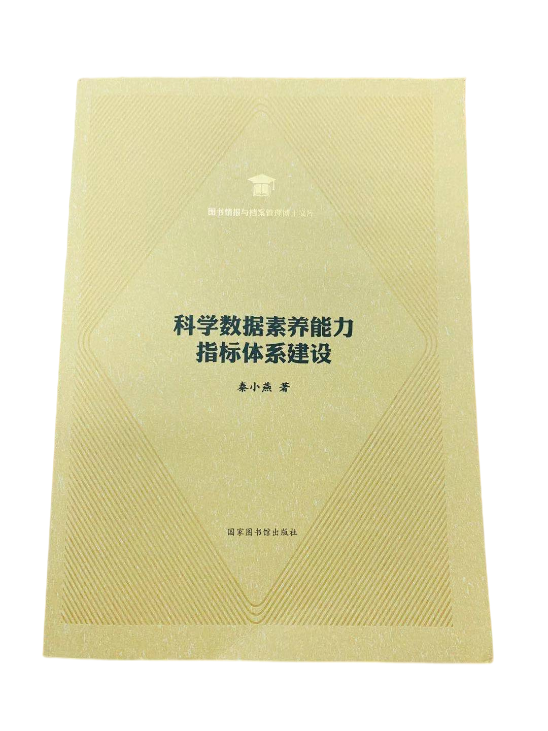 科学数据素养能力指标体系建设