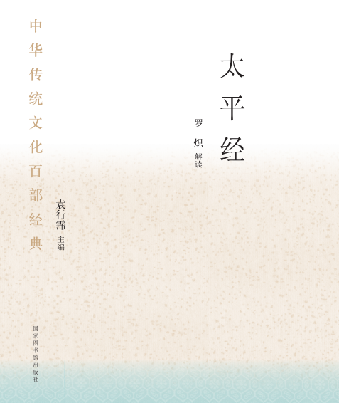 中华传统文化百部经典&#183;太平经（平装）