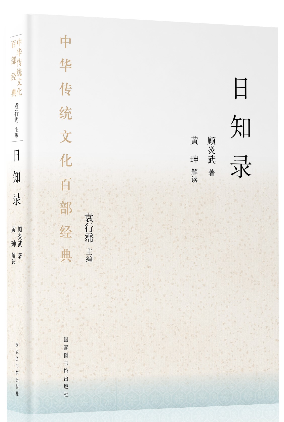 中华传统文化百部经典&#183;日知录（平装）