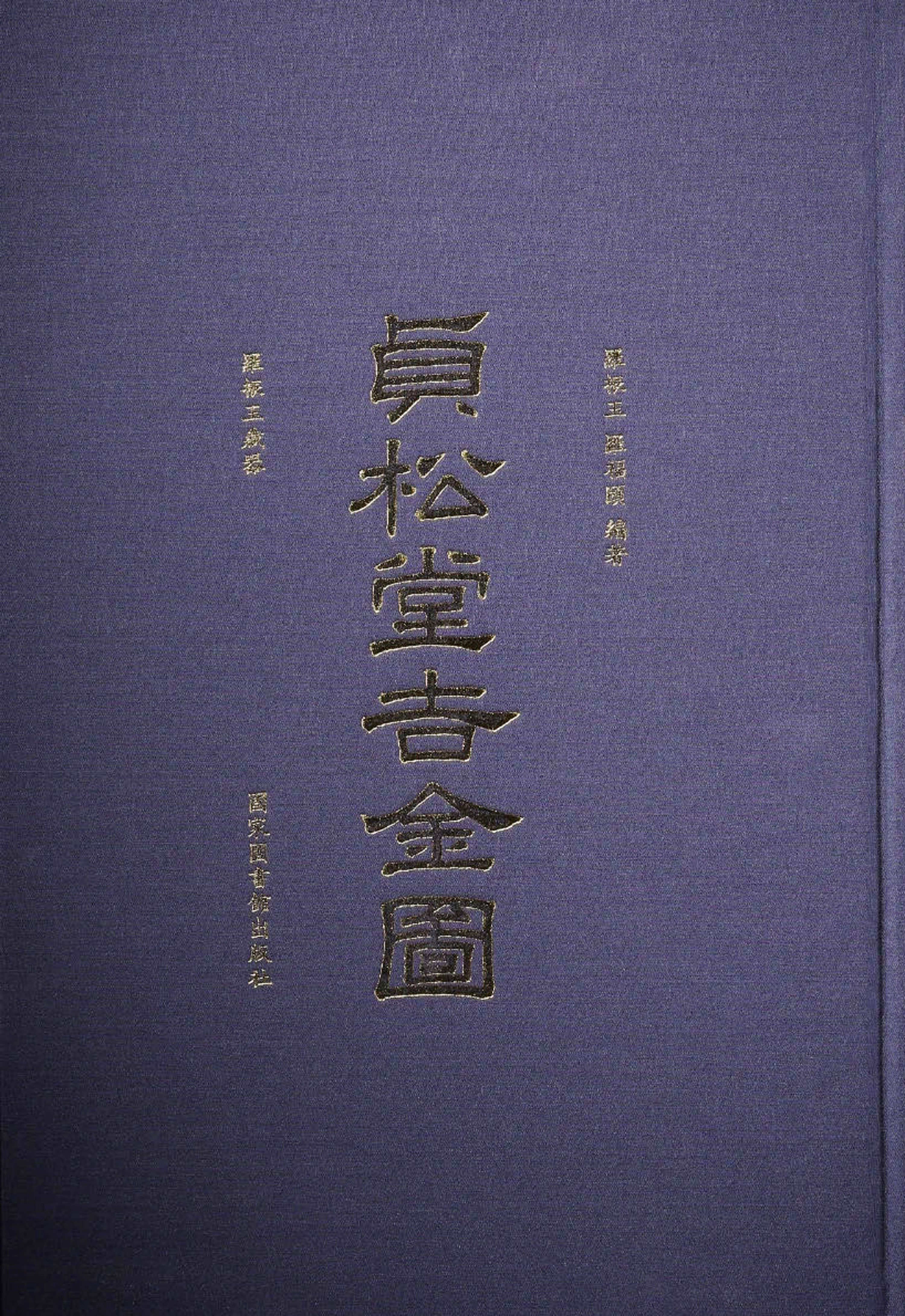 《贞松堂吉金图&#183;罗振玉藏器》（全三册）