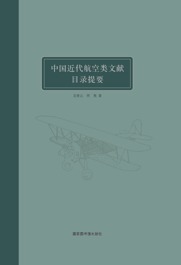 中国近代航空类文献目录提要