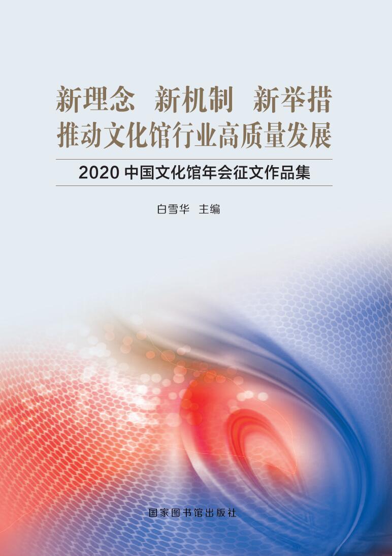 新理念 新机制 新举措  推动文化馆行业高质量发展——2020中国文化馆年会征文作品集