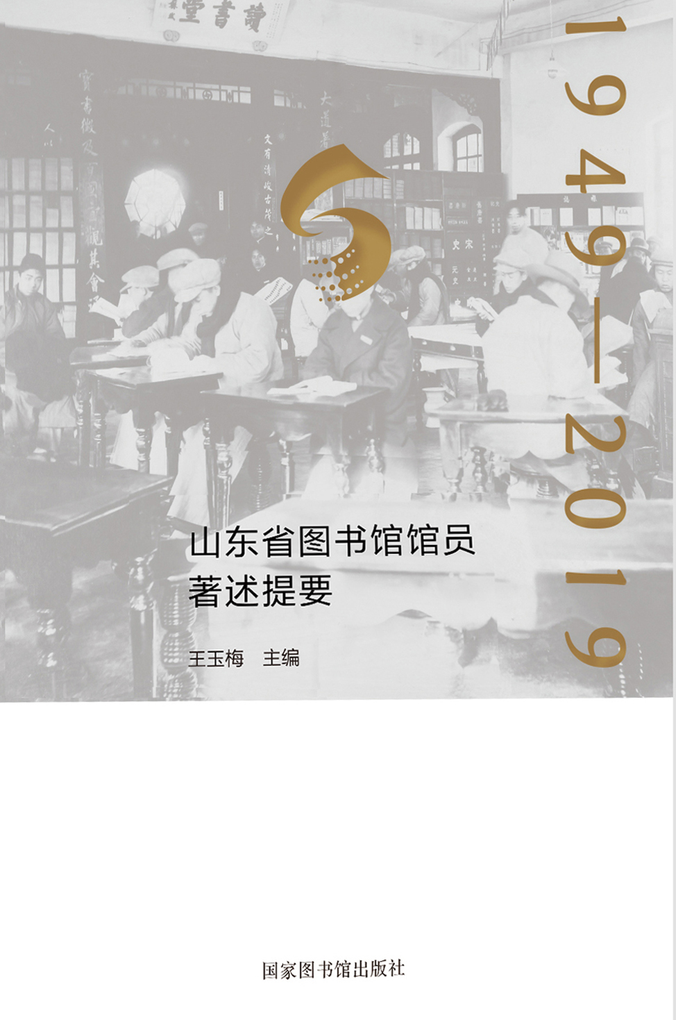 山东省图书馆馆员著述提要：1949—2019
