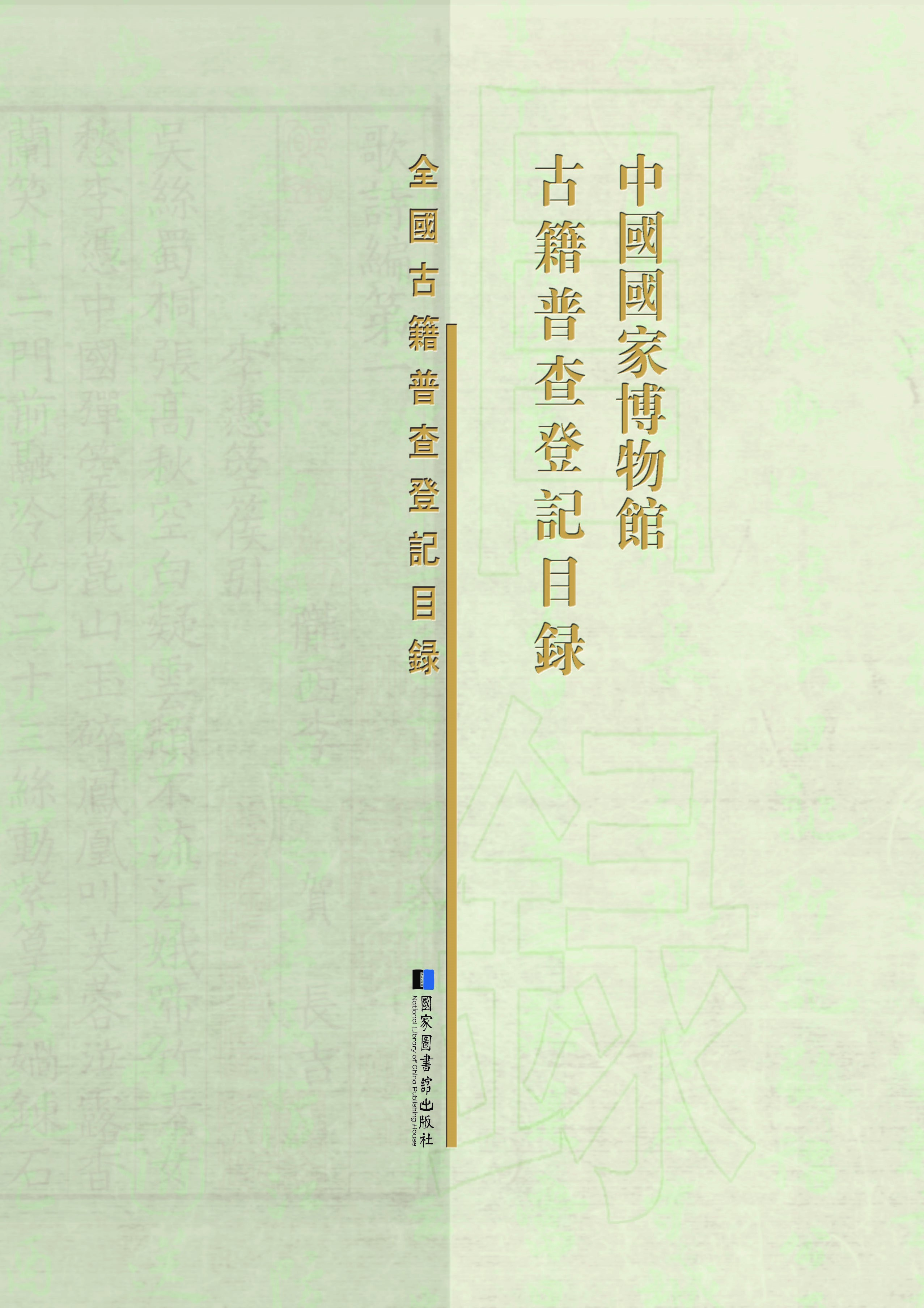 中国国家博物馆古籍普查登记目录