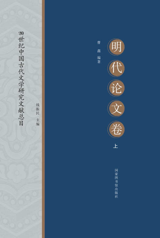 20世纪中国古代文学研究文献总目&#183;明代论文卷（全二册）