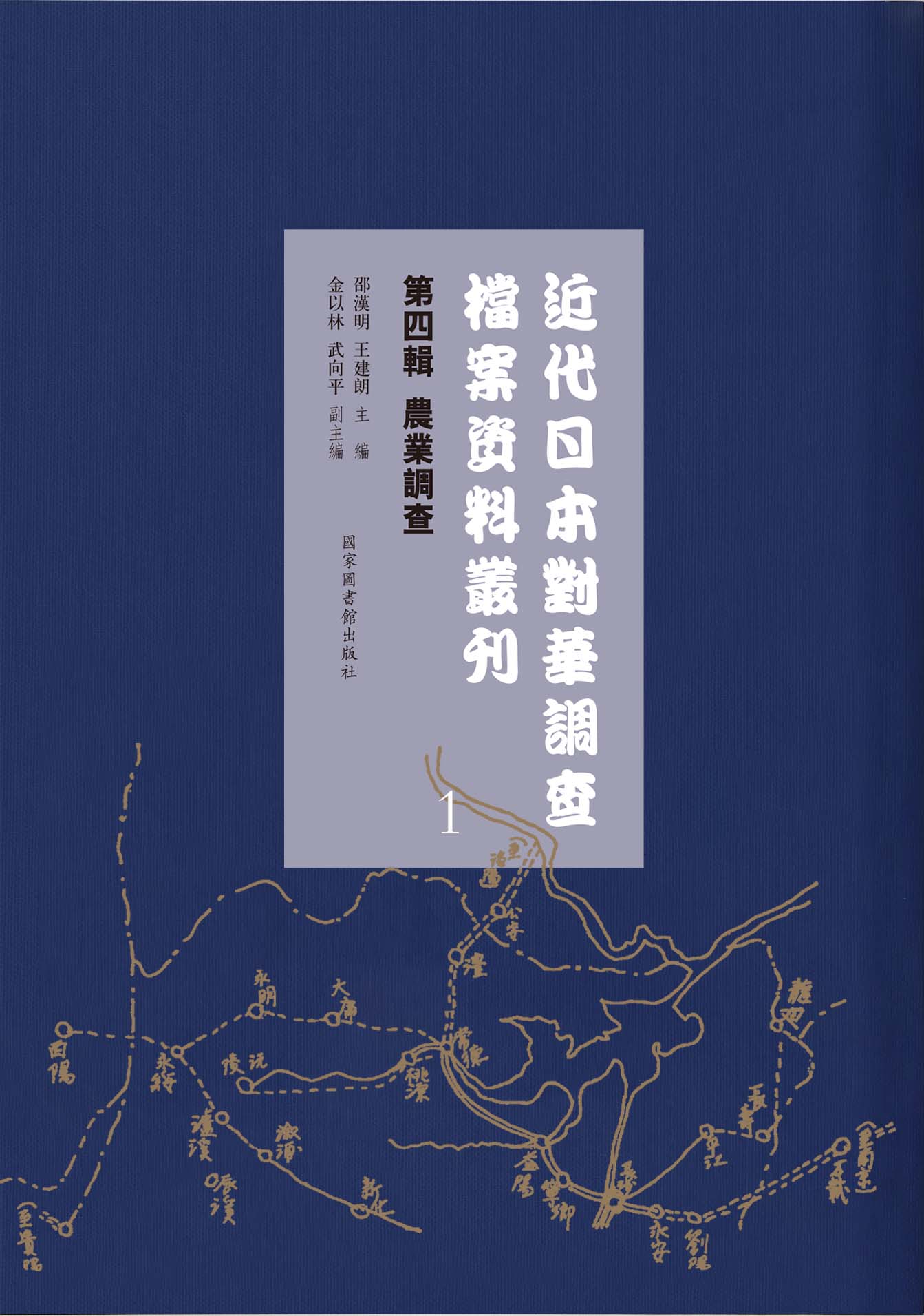 近代日本对华调查档案资料丛刊：第四辑 农业调查（全一四〇册）