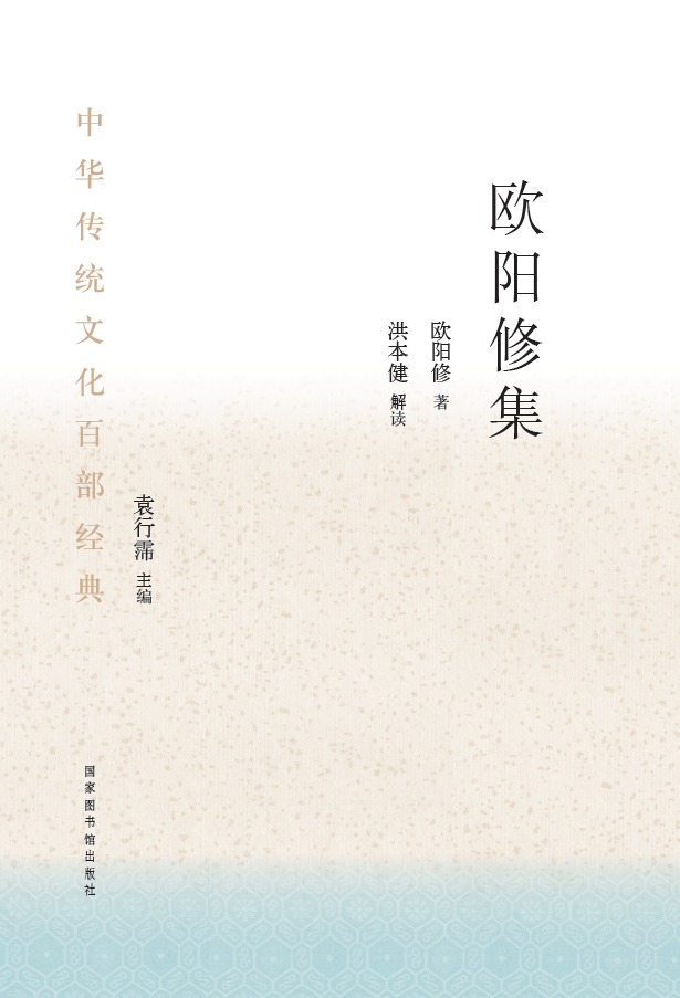 中华传统文化百部经典&#183;欧阳修集（精装）