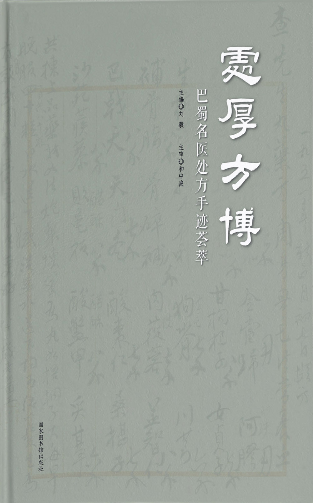 处厚方博--巴蜀名医处方手迹荟萃