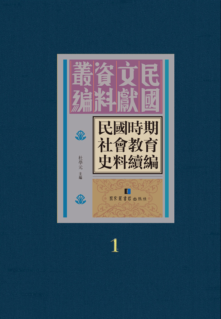民国时期社会教育史料续编（全四十册）