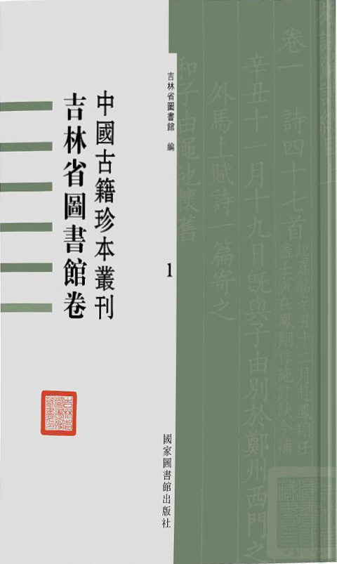 中国古籍珍本丛刊&#183;吉林省图书馆卷（全五十册）