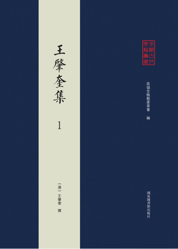 全椒古代典籍丛书&#183;王肇奎集（全三册）
