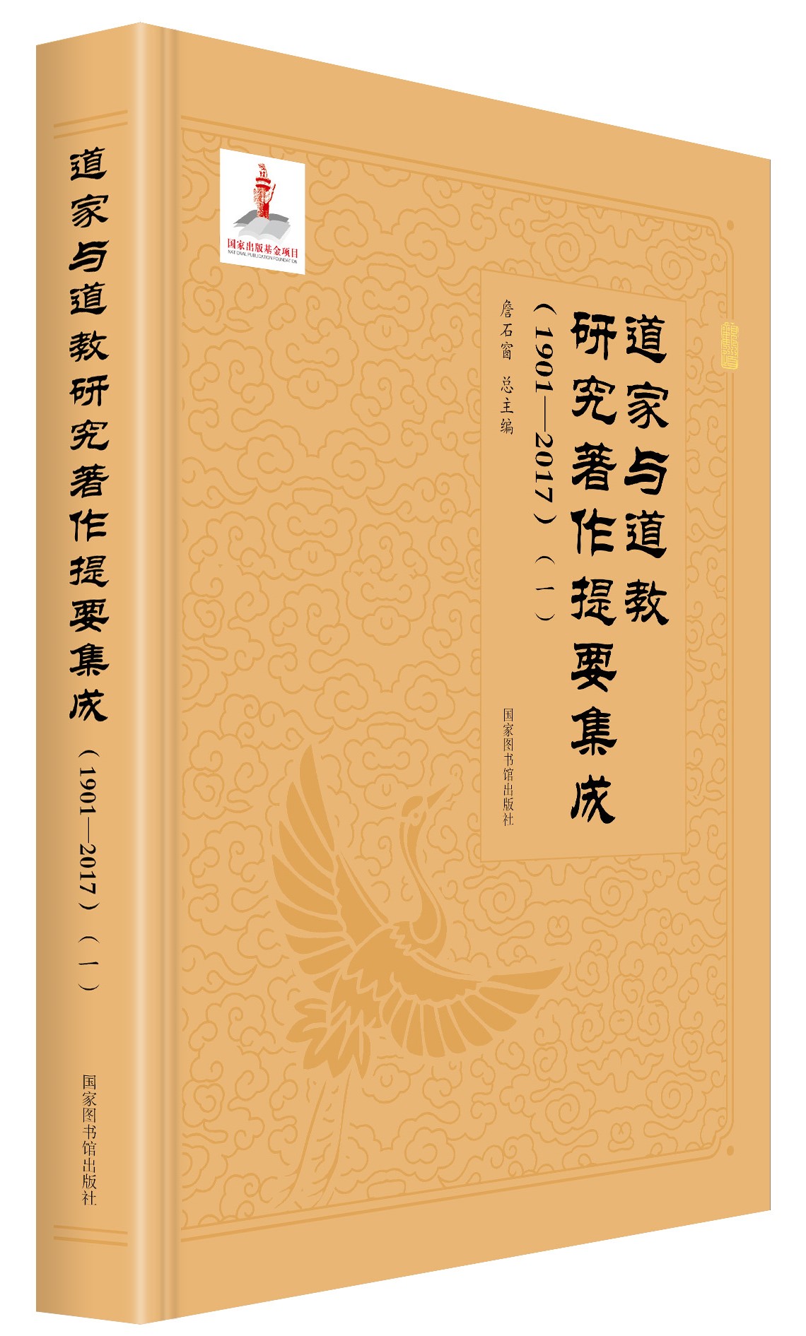 道家与道教研究著作提要集成（1901—2017）（全六册）