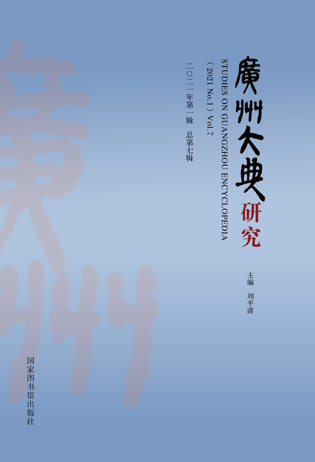 广州大典研究 （2021年第1辑 总第7辑）