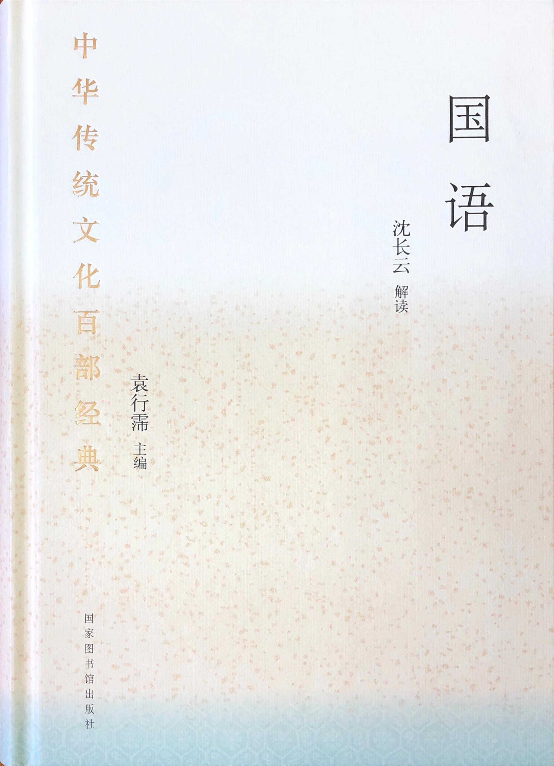 中华传统文化百部经典&#183;国语（精装）