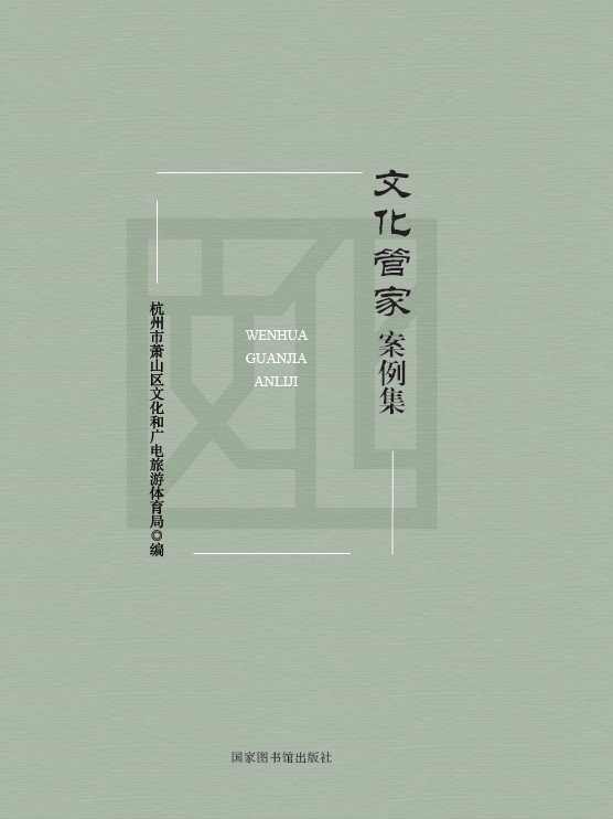 文化管家案例集