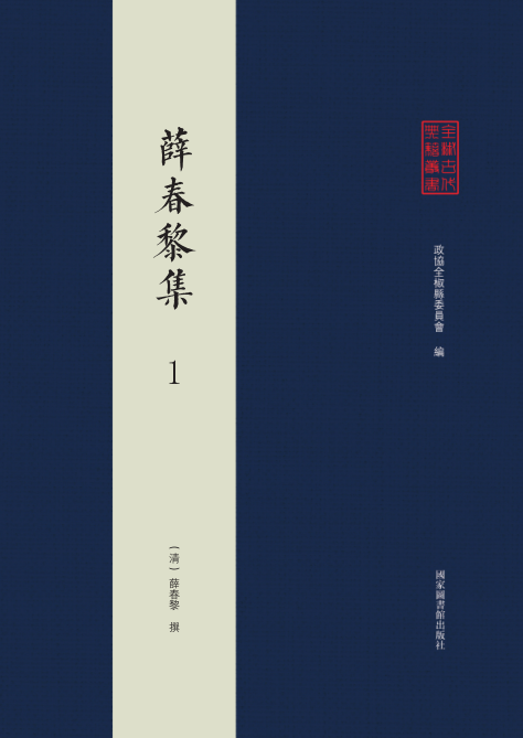 全椒古代典籍丛书&#183;薛春黎集（全三册）