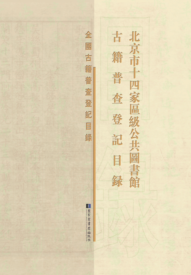 北京市十四家区级公共图书馆古籍普查登记目录