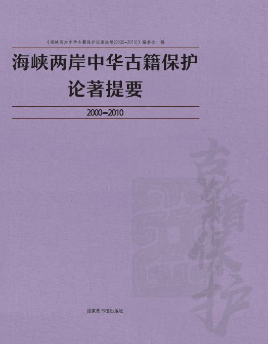 海峡两岸中华古籍保护论著提要2000—2010