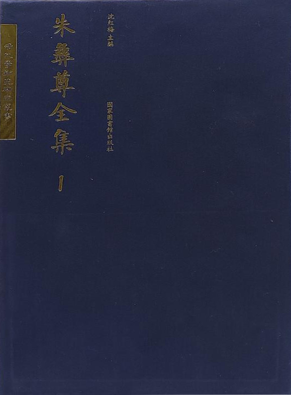 朱彝尊全集（全五十册）
