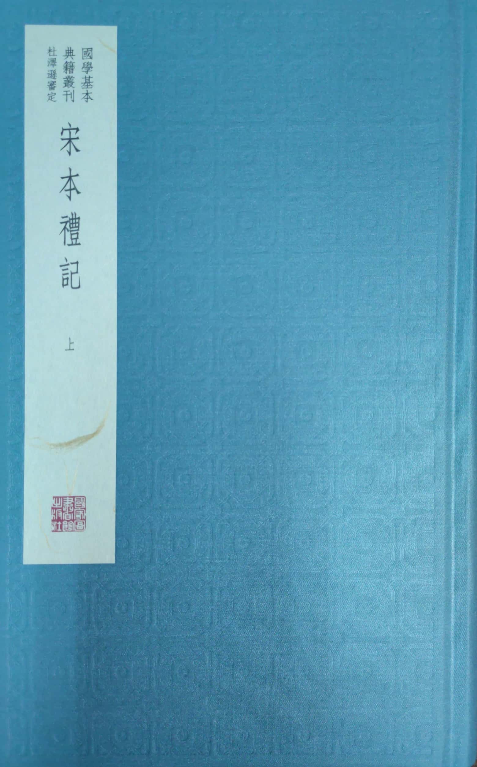 宋本礼记（典藏版，全三册）
