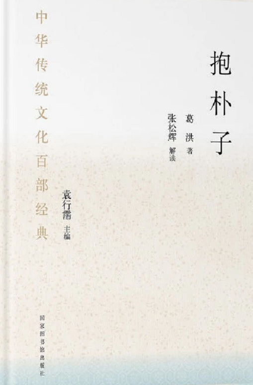 中华传统文化百部经典&#183;抱朴子（平装）