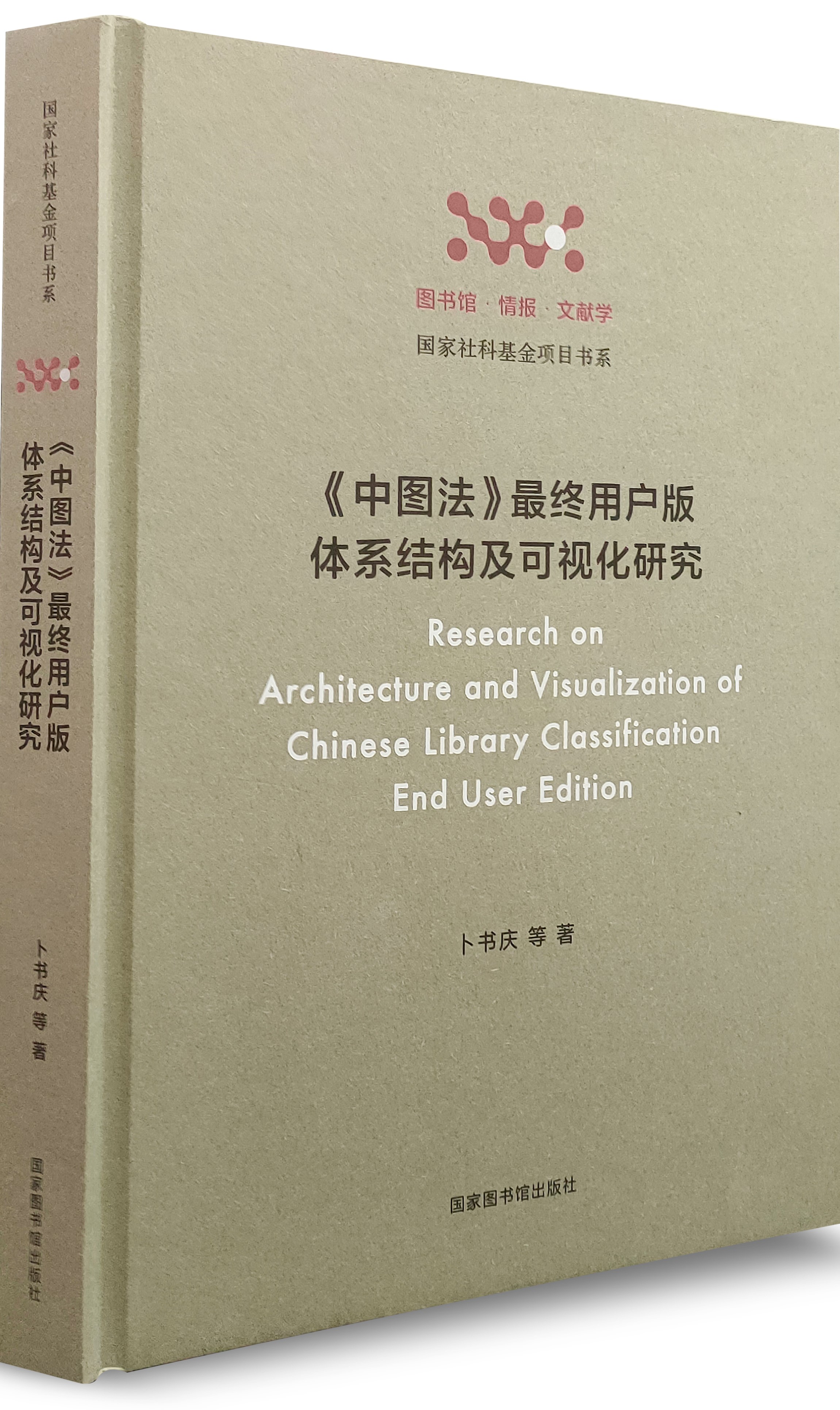 《中图法》最终用户版体系结构及可视化研究