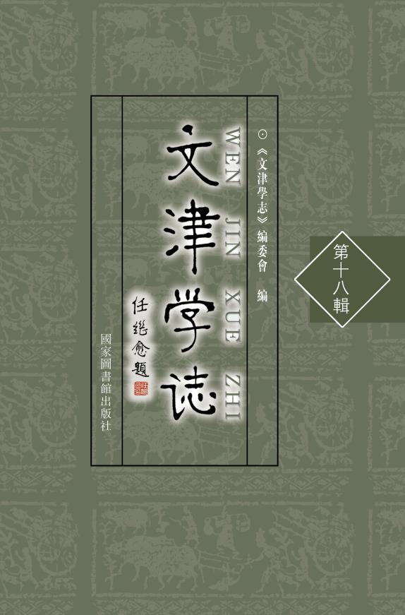 文津学志（第十八辑）