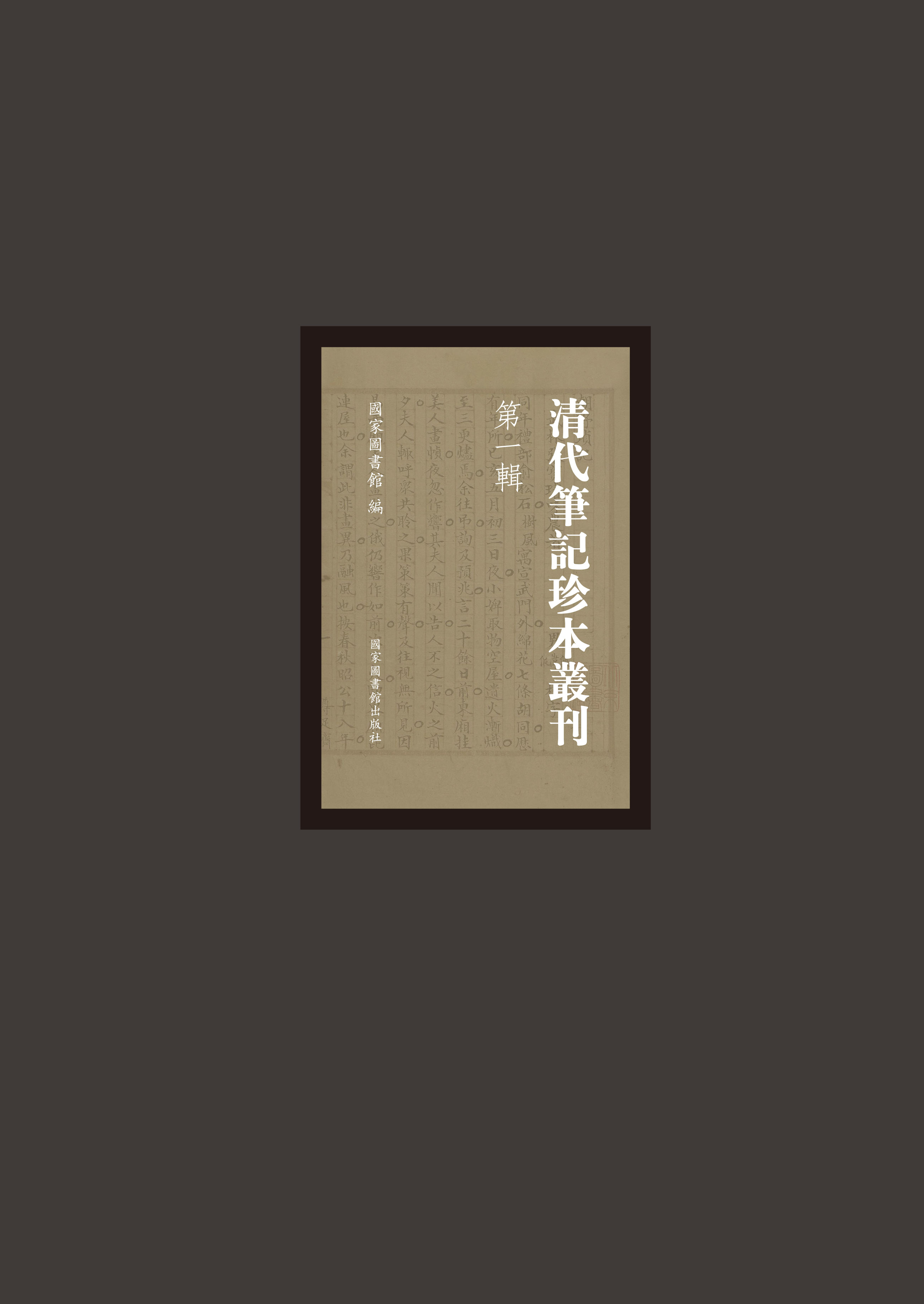 清代笔记珍本丛刊&#183;第一辑（全八十册）