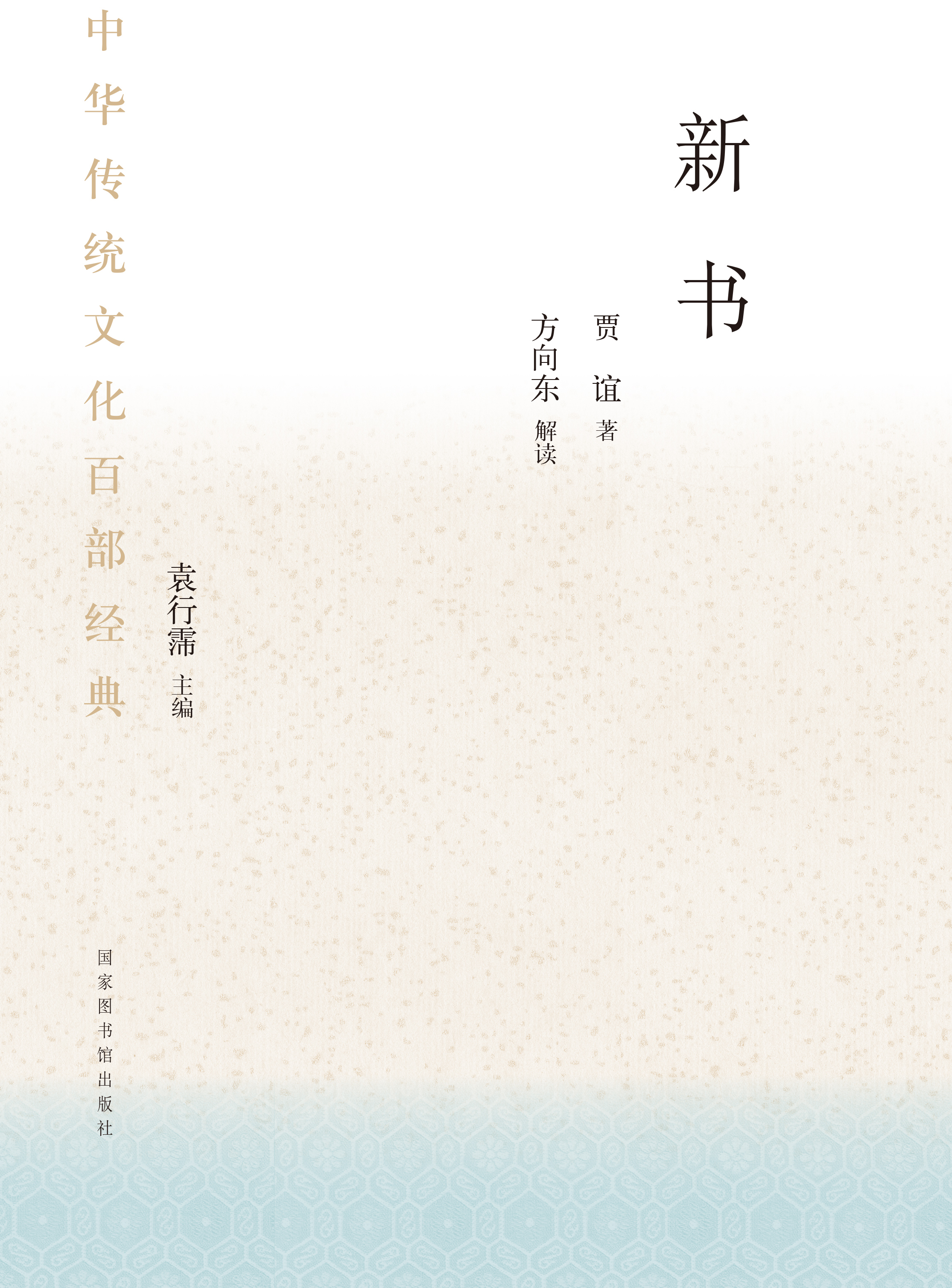 中华传统文化百部经典&#183;新书（平装）