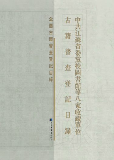 中共江苏省委党校图书馆等八家收藏单位古籍普查登记目录