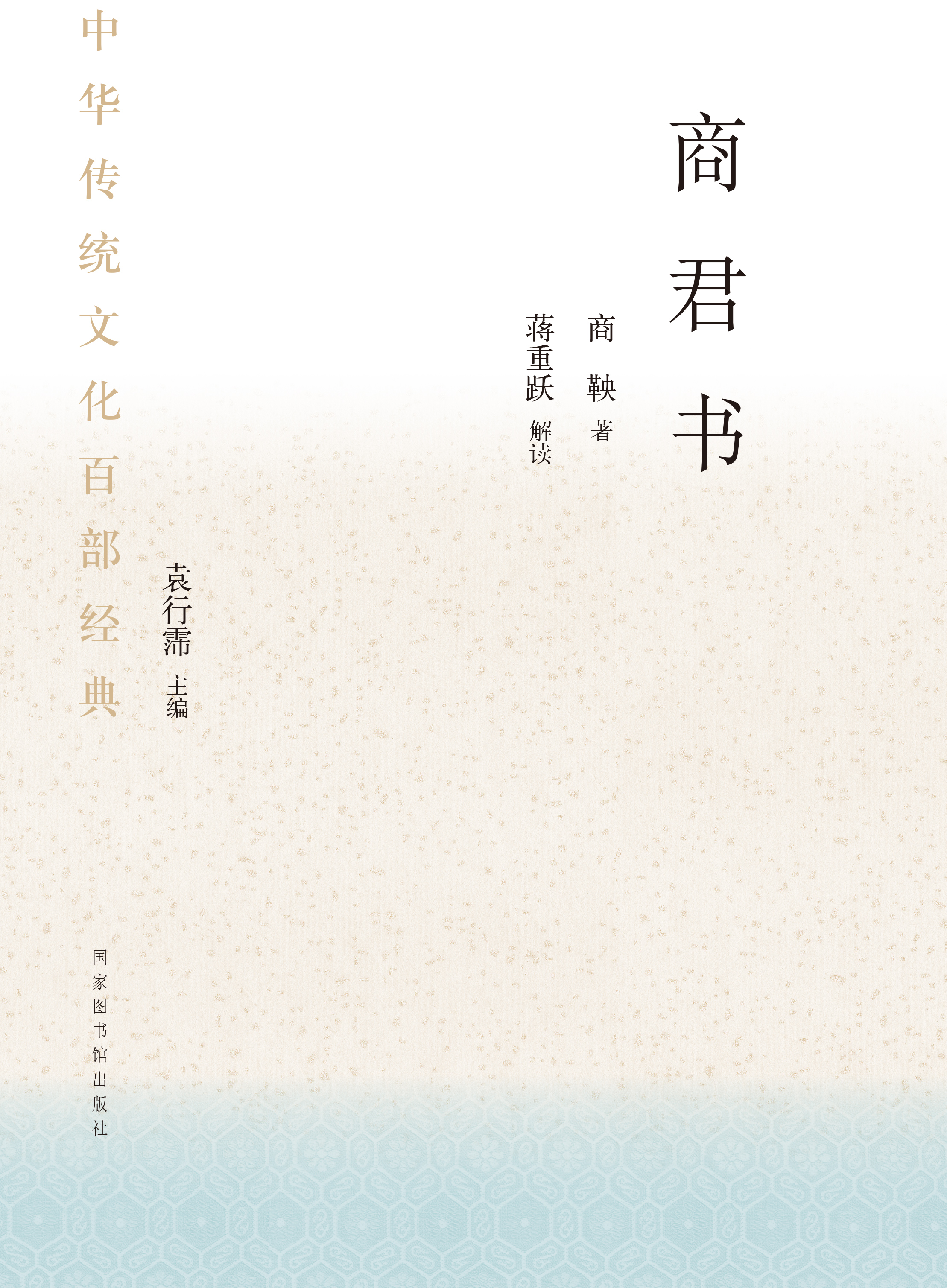 中华传统文化百部经典&#183;商君书（平装）
