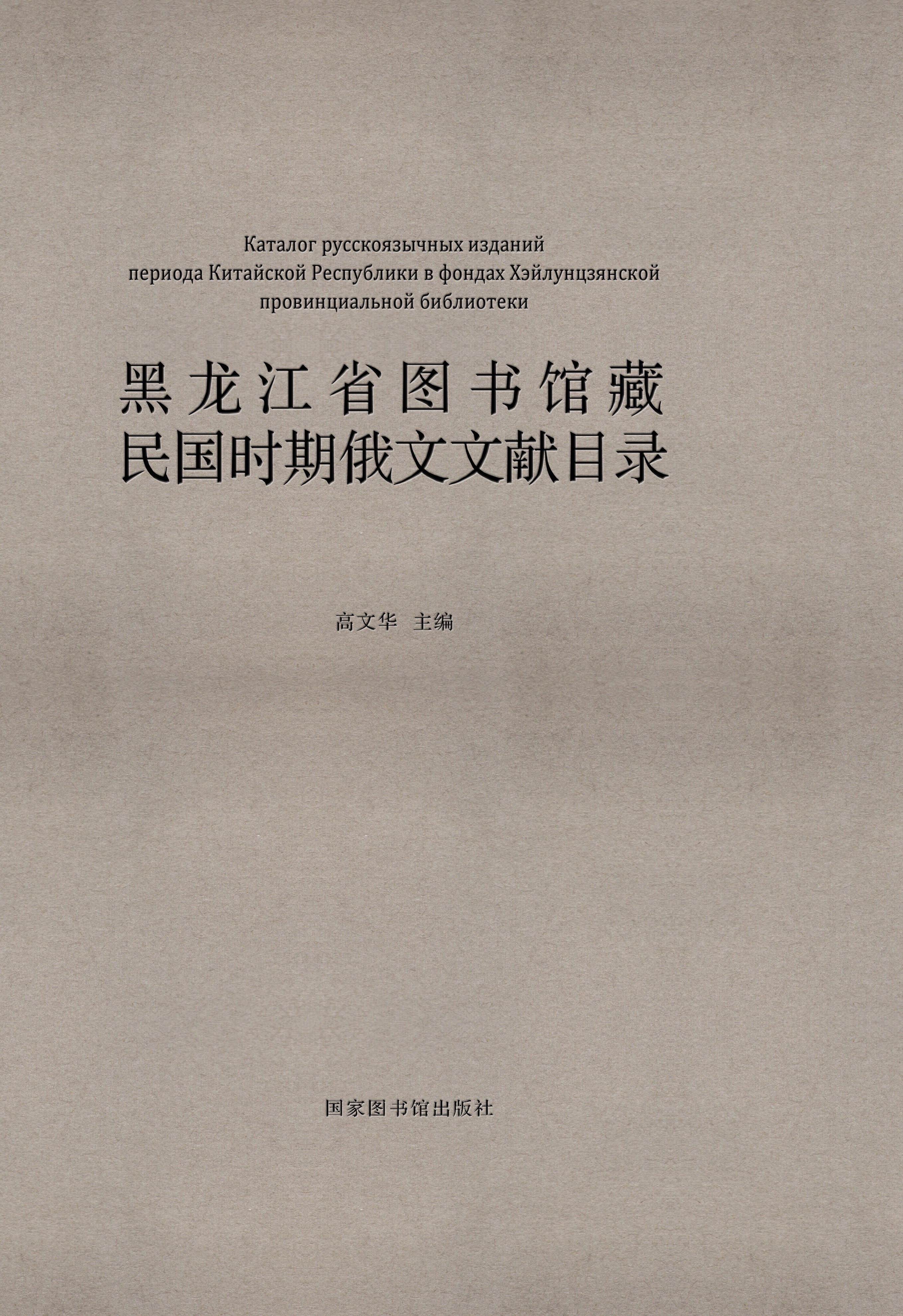 黑龙江省图书馆藏民国时期俄文文献目录